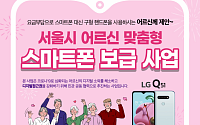 서울시, ‘어르신 맞춤형 스마트폰’ 보급 나선다