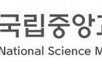 국립중앙과학관, 국가중요과학기술자료 전시회 개최