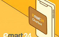 “콜 포비아도 걱정 없어요” 이마트24, 업계 최초 카카오톡 챗봇 서비스 오픈