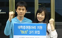 동양종금증권, 대학증권동아리 지원, ‘BUS’ 3기 모집