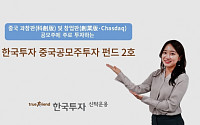 한국투자신탁운용, 한국투자중국공모주투자펀드2호 출시