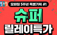 공영쇼핑, 모바일 5주년 기념 '슈퍼 릴레이 특가' 진행