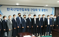 제6의 경제단체 '한국산업연합포럼(KIAF)' 공식 출범
