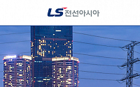 LS전선아시아, 1분기 영업이익 60억 원… 전분기 比 91% 증가