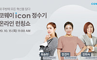 코웨이, 15일 ‘아이콘 정수기’ 출시 기념 온라인 론칭쇼