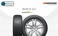 한국타이어 사계절용 '키너지 4S 2', 英 타이어 테스트 '매우 추천' 등급