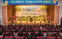한국농수산대학, 수시모집 특별전형 경쟁률 4.46:1