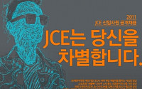 &quot;당신을 차별합니다&quot; JCE, 2011 신입사원 공채