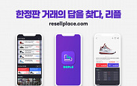 KT 엠하우스, 스니커즈 리셀 플랫폼 ‘리플’ 출시