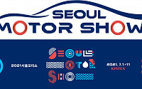 2021 서울모터쇼, 내년 7월 열린다…코로나19 여파 고려해 하반기 개최