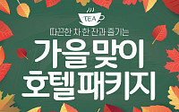 [카드뉴스] 따끈한 차 한 잔과 즐기는 가을 호텔 패키지