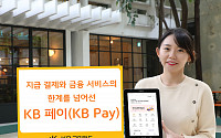 KB국민카드 'KB페이' 출시…불붙는 페이시장