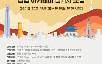 서울시, ‘서울관광 스타트업 창업 아카데미’ 온라인 개최