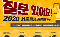 서울시, ‘서울 평생교육 정책포럼’ 온라인 개최