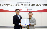 LG유플러스·청담러닝, 영어교육 사업 확대 위한 MOU 체결