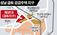 '제3 판교' 성남 금토지구… LH, '한국판 뉴딜 신도시' 조성 추진
