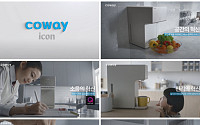 코웨이, ‘아이콘 정수기’ TV 광고 캠페인 전개