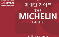 '미쉐린 가이드 서울 2021' 내달 19일 발간