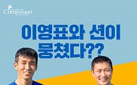 한국컴패션, 이영표X션과 함께하는 '컴패션FC' 캠페인 진행