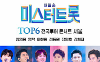 '미스터트롯' TOP6 전국투어 콘서트, 서울 공연 티켓 21일 선예매…일반예매는 23일 오픈