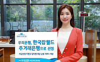 우리은행, 한국잡월드 주거래은행 협약 체결