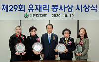 유한재단, 제 29회 유재라 봉사상 시상식 개최