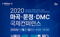 서울시, ‘마곡·문정·DMC’ 성과평가 국제회의 개최