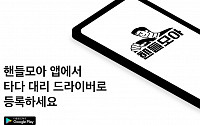 VCNC, 대리운전 시장 진출 임박…드라이버앱 ‘핸들모아’ 출시