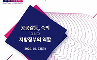 서울시, '서울갈등포럼’ 23일 개최