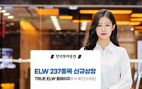 한국투자증권, ELW 237종목 신규 상장