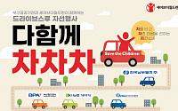 기보, 드라이브스루 자선행사 ‘다함께 차차차’ 개최