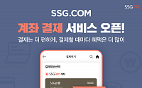 SSG페이, SSG닷컴서 ‘계좌 결제’ 서비스 오픈