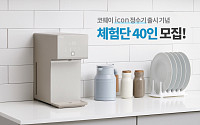 코웨이, ‘아이콘 정수기’ 신제품 체험단 모집