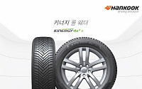 한국타이어, 사계절용 SUV 타이어 '키너지 4S 2 X' 출시