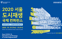 서울시, ‘2020 서울 도시재생’ 국제 컨퍼런스 개최