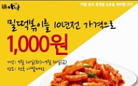 아딸“밀떡볶이 10년 전 가격으로 드려요”