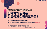 서울시 ‘양육자가 원하는 성교육과 성 평등 교육은?’ 온라인 포럼 개최