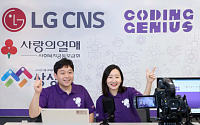 LG CNS, 청소년 대상 온라인 비대면 AI 교육 강화