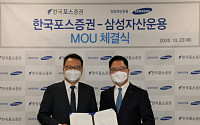 삼성자산운용, 한국포스증권과 전략적 제휴 체결
