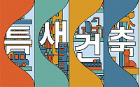 서울도시건축전시관, 27일 재개관…온라인 예약 실시