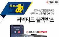 아이나비, 한국품질만족지수 블랙박스 부문 7년 연속 수상