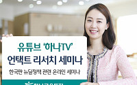 하나금융투자, ‘하나TV 언택트 리서치 세미나’ 개최