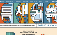 서울시,  ‘서울건축문화제’ 오는 31일까지 개최