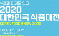 '2020 대한민국 식품대전' 30일까지 온라인 개최