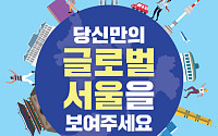 서울시, '외국인 주민 서울살이' 공모전 개최
