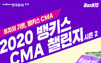 한국투자증권, ‘2020 뱅키스 CMA 챌린지 시즌2’ 이벤트 실시