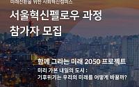 서울시, 사회혁신 캠퍼스 '서울혁신펠로우 과정' 개설