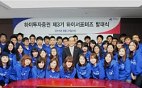 하이투자證, 제3기 하이서포터즈 발대식 개최