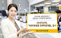 KB국민은행 'KB 부분분할 전세자금대출' 출시