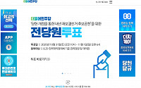 더불어민주당, 서울·부산시장 공천 찬반투표 시작